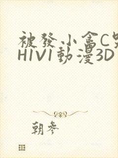 被发小禽C哭尿H1V1动漫3D