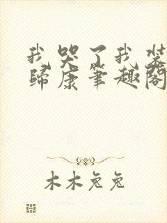 我哭了我装的艳归康笔趣阁