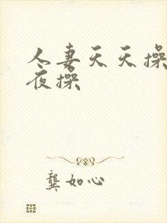 人妻天天操.夜夜操