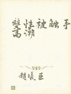 双性被触手玩弄高潮