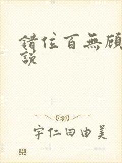 错位百无顾忌小说