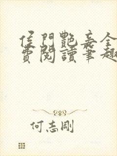 侯门艳妾全文免费阅读笔趣阁