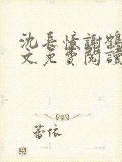 沈长忆谢鹤鸣全文免费阅读笔趣阁