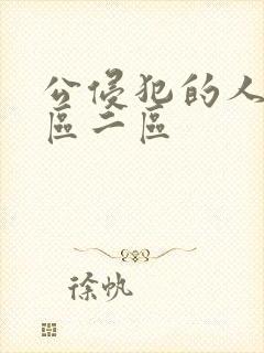 公侵犯的人妻一区二区