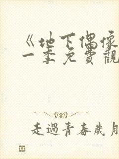 《地下偶像》第一季免费观看