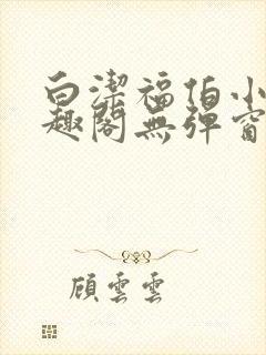 白洁福伯小说笔趣阁无弹窗版