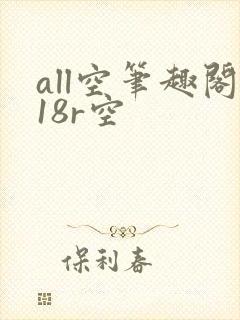 all空笔趣阁18r空封面