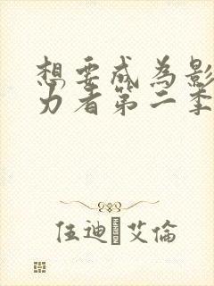 想要成为影之实力者第二季免费观看动漫