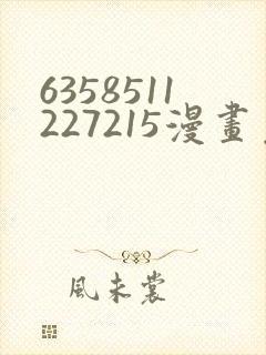 6358511227215漫画免费阅读在哪里看封面