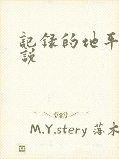 记录的地平线小说