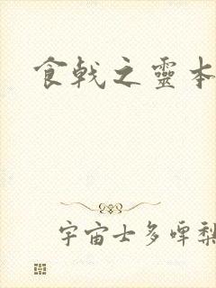 食戟之灵本子