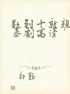 数到十就亲亲你泰剧高清