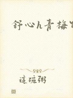 舒心h青梅竹马