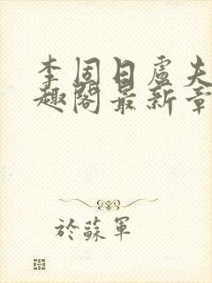 李固日卢夫人笔趣阁最新章节列表