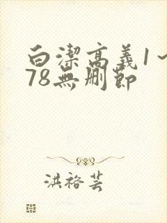 白洁高义1～178无删节