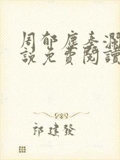 周郁尘秦澜汐小说免费阅读最新章节封面