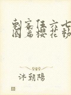 刺客伍六七玄武国篇樱花动漫封面