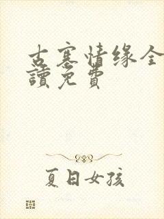 古寨情缘全文阅读免费