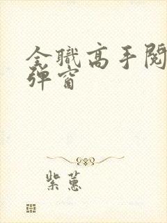 全职高手阅读无弹窗