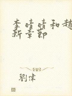 李晴晴和赵旭最新章节