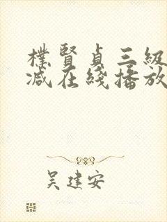 朴贤贞三级无删减在线播放