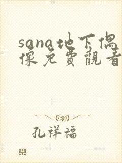 sana地下偶像免费观看全集动漫