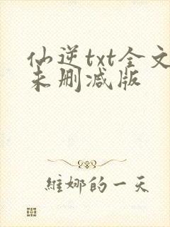 仙逆txt全文未删减版