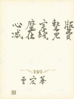 心魔完整版未删减在线免费观看