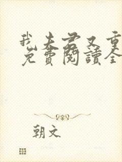 我夫君又重生了免费阅读全文封面