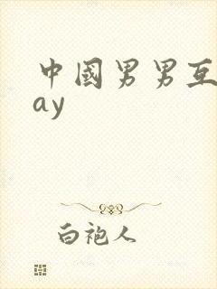 中国男男互操gay封面