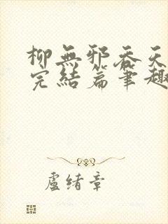 柳无邪吞天神鼎完结篇笔趣阁