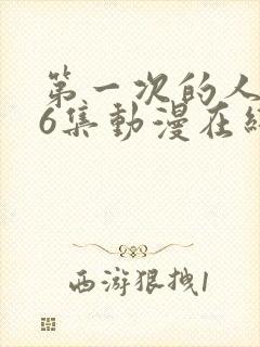 第一次的人妻第6集动漫在线观看封面