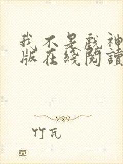 我不是戏神纯净版在线阅读