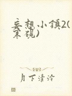 妄想小镇2(墨寒砚)