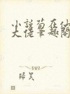 小说苟在仙界成大佬笔趣阁