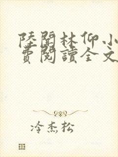 陆闻林仰小说免费阅读全文最新章节