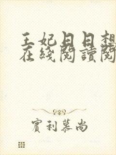 王妃日日想和离在线阅读阅读全文