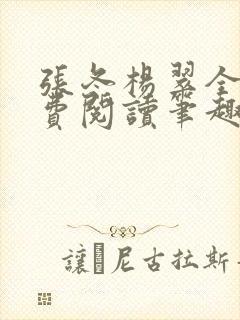 张冬杨翠全文免费阅读笔趣阁