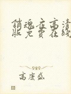 销魂夜高清完整版免费在线观看