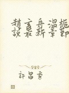 赵玄舟温栀妍小说最新章节免费阅读