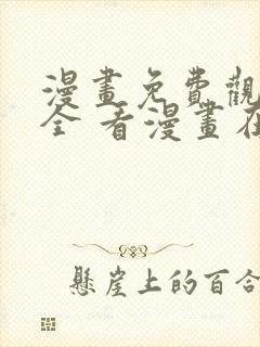 漫画免费观看大全 看漫画在线