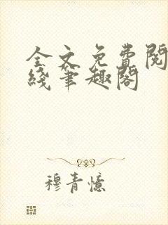 全文免费阅读在线笔趣阁