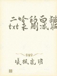 二哈的白猫师尊txt未删减版
