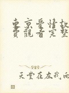 东京爱情故事免费观看完整版高清