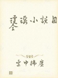 琼瑶小说目录大全