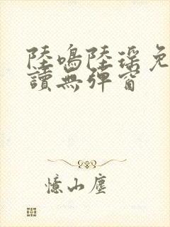 陆鸣陆瑶免费阅读无弹窗