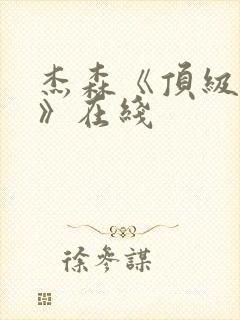 杰森《顶级杀手》在线