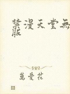 禁漫天堂无删减版