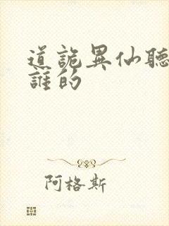 道诡异仙听书听谁的