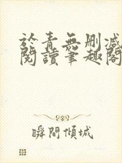 于青无删减全文阅读笔趣阁